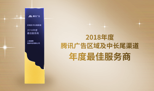 2018年度腾讯广告区域及中长尾渠道年度最佳服务商