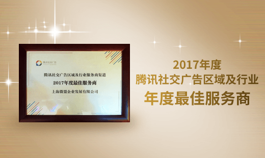 2017年度腾讯社交广告区域及行业年度最佳服务商