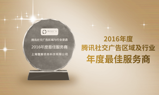 2016年度腾讯社交广告区域及行业年度最佳服务商