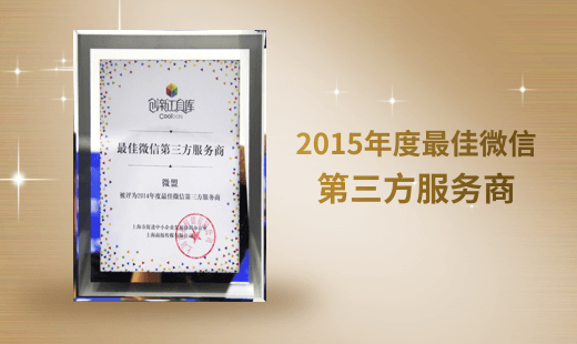 2015年度最佳微信第三方服务商
