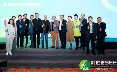 2020年，参加第二届内蒙古绿色发展论坛