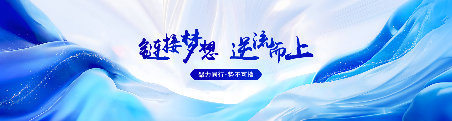 企业文化banner